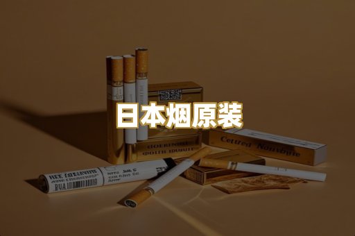 日本烟原装