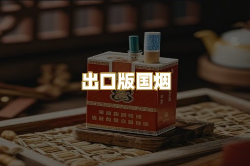 出口版国烟